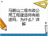 马鞍山二级市政公用工程建造师有前途吗，为什么？详解