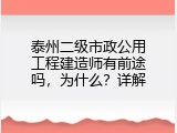 泰州二级市政公用工程建造师有前途吗，为什么？详解