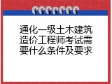 通化一级土木建筑造价工程师考试需要什么条件及要求