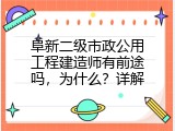 阜新二级市政公用工程建造师有前途吗，为什么？详解
