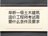 阜新一级土木建筑造价工程师考试需要什么条件及要求