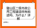 璧山区二级市政公用工程建造师有前途吗，为什么？详解