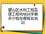 璧山区水利工程监理工程师培训学费多少钱在哪报名培训