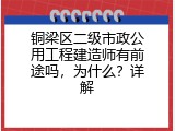 铜梁区二级市政公用工程建造师有前途吗，为什么？详解