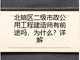 北碚区二级市政公用工程建造师有前途吗，为什么？详解
