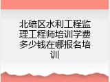 北碚区水利工程监理工程师培训学费多少钱在哪报名培训