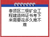 奉贤区二级矿业工程建造师证书考下来需要花多久难不难