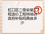 虹口区二级安装工程造价工程师培训政府补贴吗具体多少