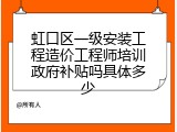 虹口区一级安装工程造价工程师培训政府补贴吗具体多少