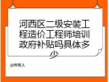 河西区二级安装工程造价工程师培训政府补贴吗具体多少