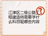 江津区二级公路工程建造师需要学什么科目呢哪些内容