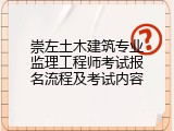 崇左土木建筑专业监理工程师考试报名流程及考试内容