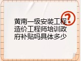 黄南一级安装工程造价工程师培训政府补贴吗具体多少