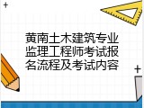 黄南土木建筑专业监理工程师考试报名流程及考试内容