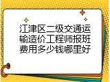 江津区二级交通运输造价工程师报班费用多少钱哪里好