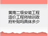 黄南二级安装工程造价工程师培训政府补贴吗具体多少