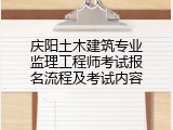 庆阳土木建筑专业监理工程师考试报名流程及考试内容