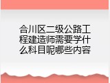 合川区二级公路工程建造师需要学什么科目呢哪些内容