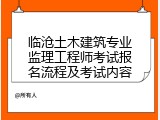 临沧土木建筑专业监理工程师考试报名流程及考试内容