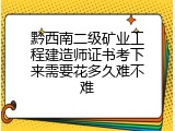 黔西南二级矿业工程建造师证书考下来需要花多久难不难