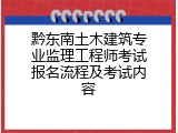 黔东南土木建筑专业监理工程师考试报名流程及考试内容