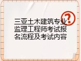 三亚土木建筑专业监理工程师考试报名流程及考试内容