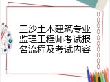 三沙土木建筑专业监理工程师考试报名流程及考试内容