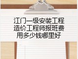 江门一级安装工程造价工程师报班费用多少钱哪里好