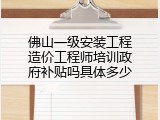 佛山一级安装工程造价工程师培训政府补贴吗具体多少