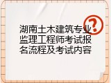 湖南土木建筑专业监理工程师考试报名流程及考试内容