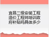 宜昌二级安装工程造价工程师培训政府补贴吗具体多少