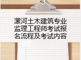 漯河土木建筑专业监理工程师考试报名流程及考试内容
