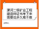 漯河二级矿业工程建造师证书考下来需要花多久难不难