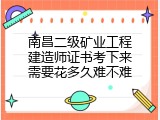 南昌二级矿业工程建造师证书考下来需要花多久难不难