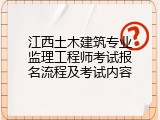 江西土木建筑专业监理工程师考试报名流程及考试内容