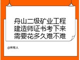 舟山二级矿业工程建造师证书考下来需要花多久难不难