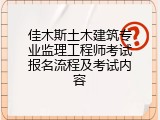 佳木斯土木建筑专业监理工程师考试报名流程及考试内容