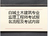 白城土木建筑专业监理工程师考试报名流程及考试内容