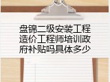 盘锦二级安装工程造价工程师培训政府补贴吗具体多少