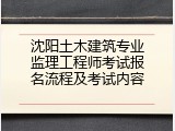 沈阳土木建筑专业监理工程师考试报名流程及考试内容