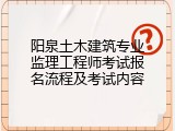 阳泉土木建筑专业监理工程师考试报名流程及考试内容