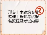 邢台土木建筑专业监理工程师考试报名流程及考试内容