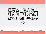 潼南区二级安装工程造价工程师培训政府补贴吗具体多少