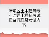 涪陵区土木建筑专业监理工程师考试报名流程及考试内容