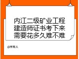 内江二级矿业工程建造师证书考下来需要花多久难不难