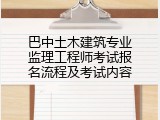 巴中土木建筑专业监理工程师考试报名流程及考试内容