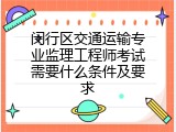 闵行区交通运输专业监理工程师考试需要什么条件及要求