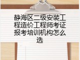 静海区二级安装工程造价工程师考证报考培训机构怎么选