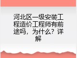 河北区一级安装工程造价工程师有前途吗，为什么？详解