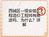 西城区一级安装工程造价工程师有前途吗，为什么？详解